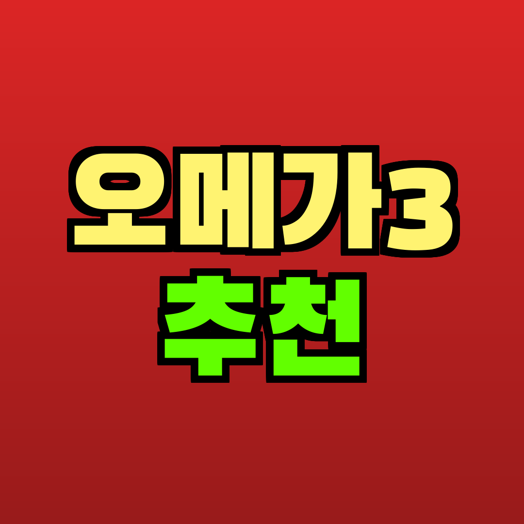 오메가3 추천 추천