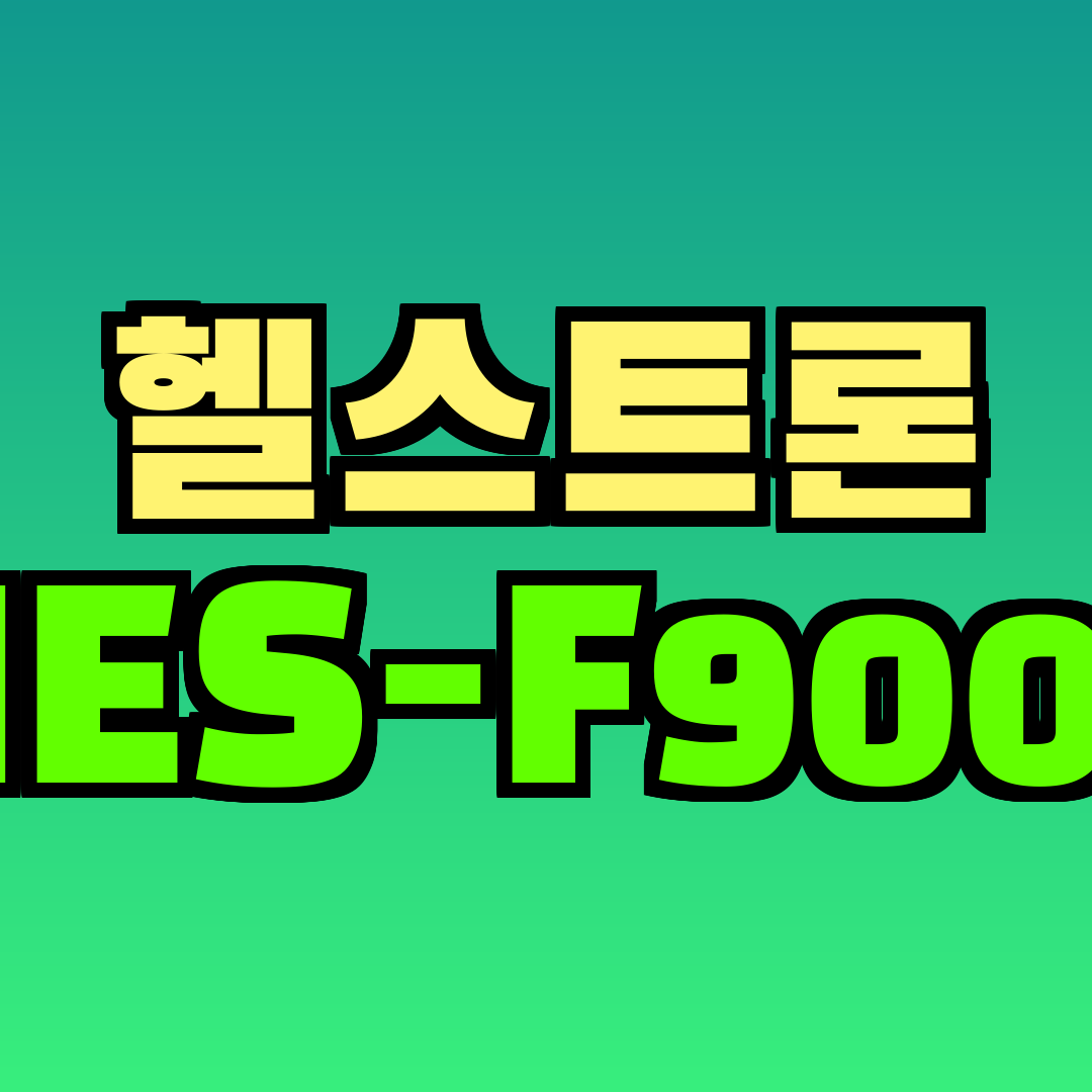 헬스트론 HES-F9000