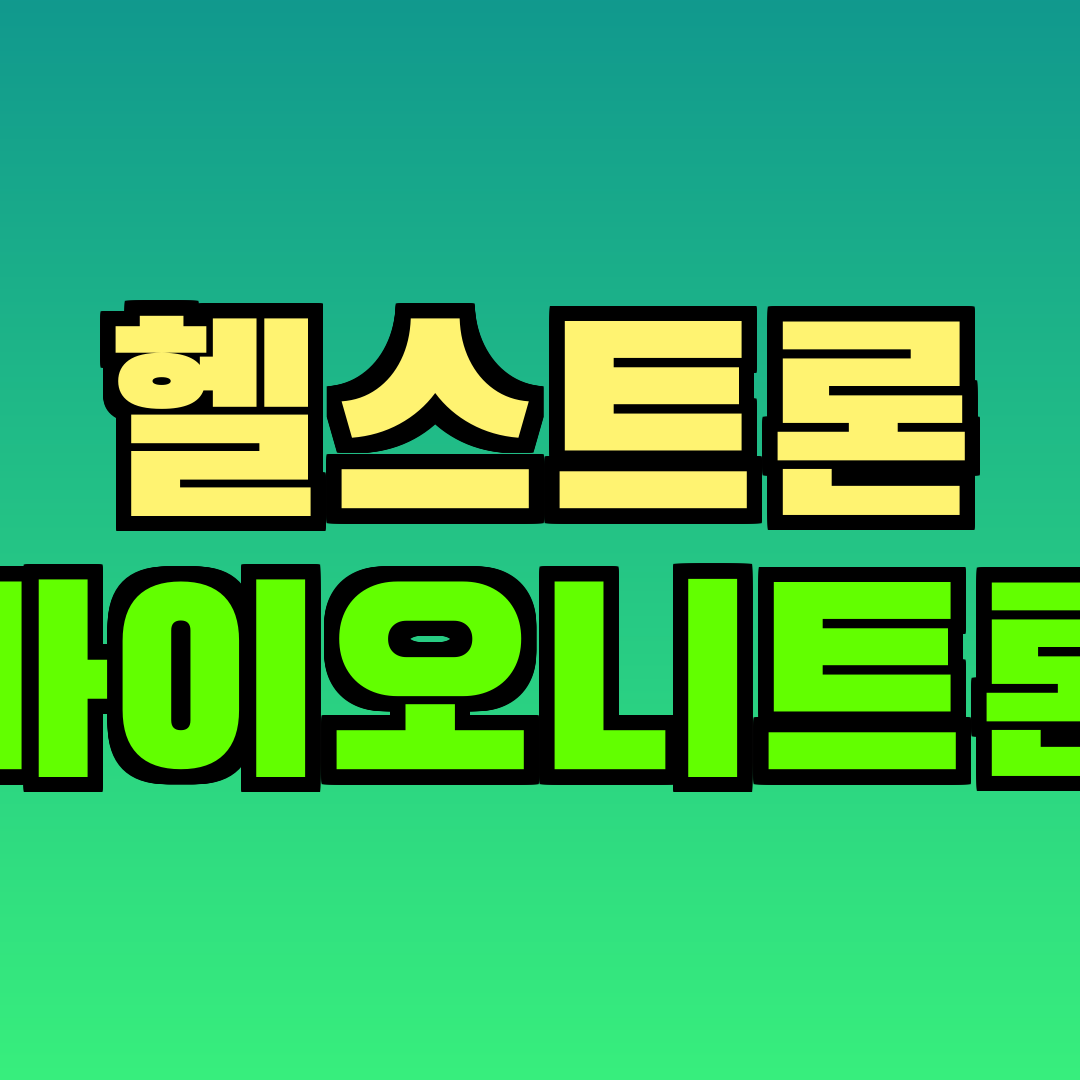 헬스트론 바이오니트론