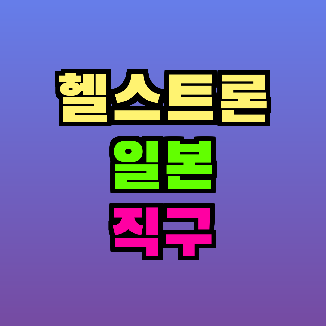 헬스트론 일본 직구