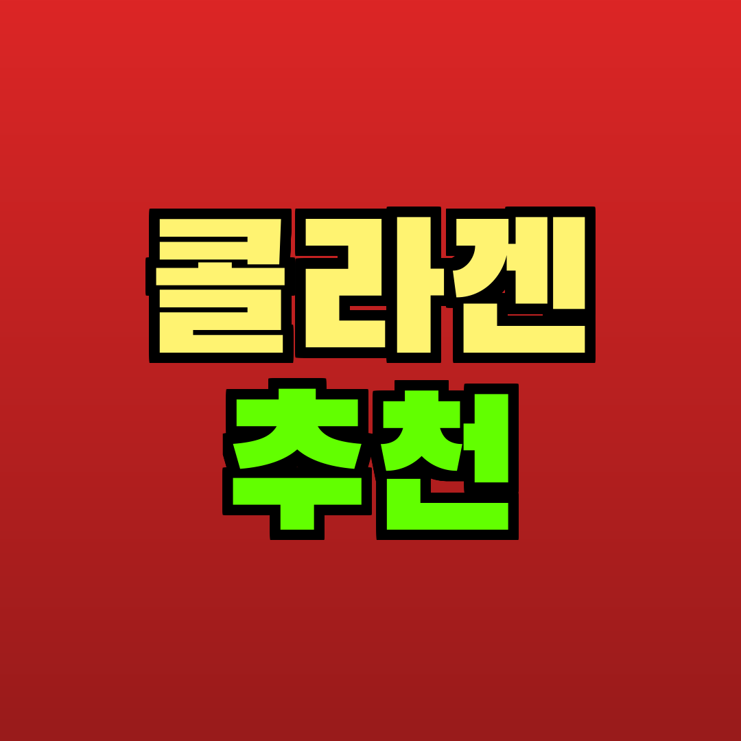 콜라겐 추천 추천