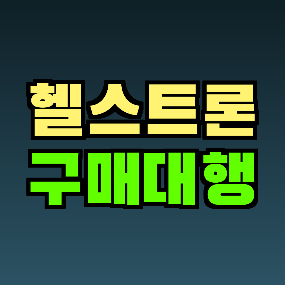 헬스트론 구매대행