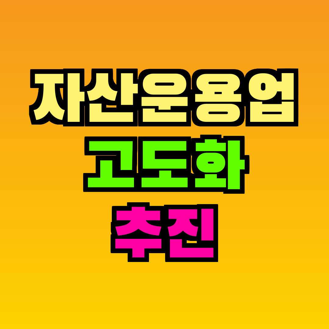 자산운용업 고도화 추진