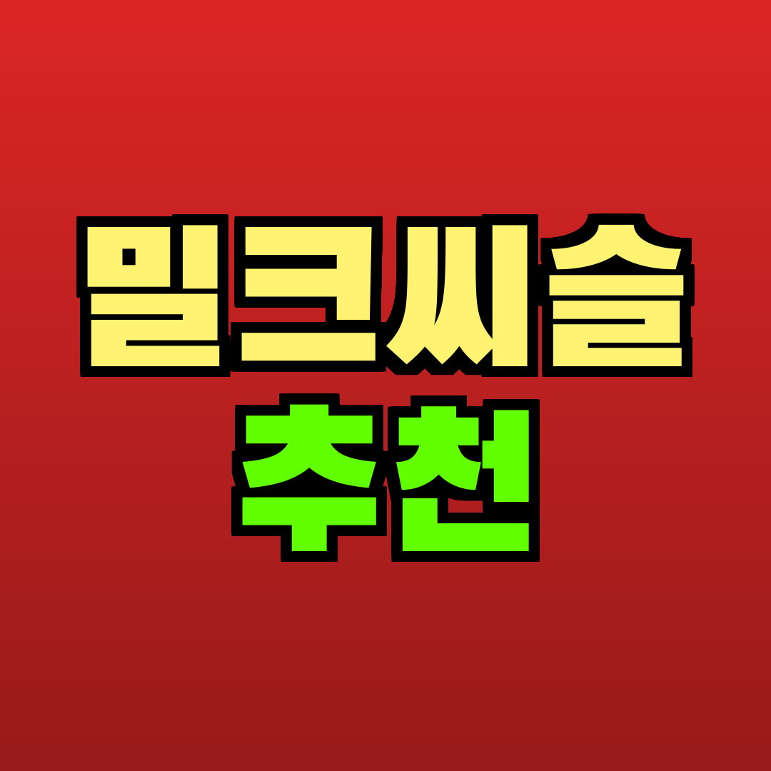 밀크씨슬 추천 추천