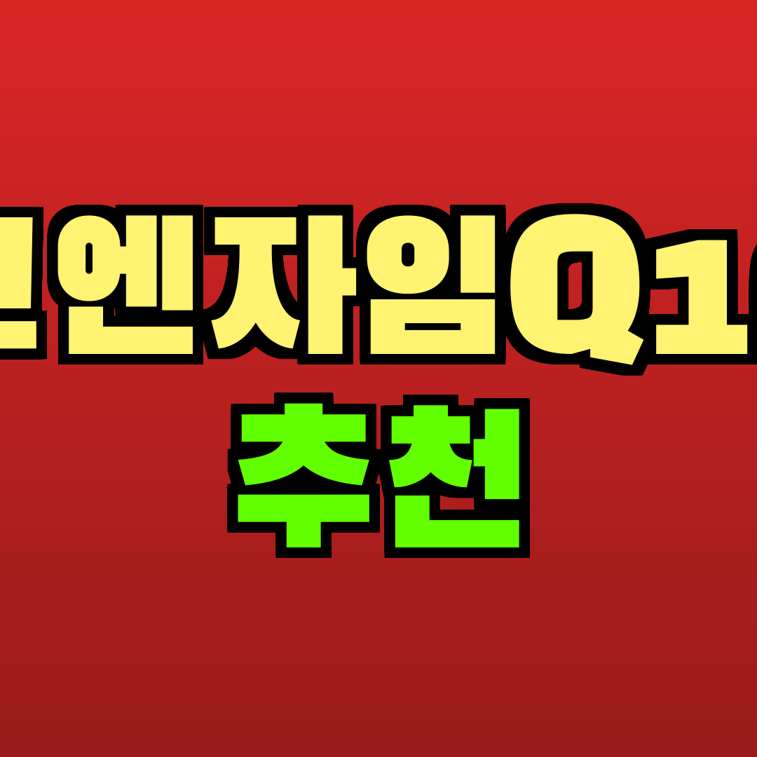 코엔자임Q10 추천 추천