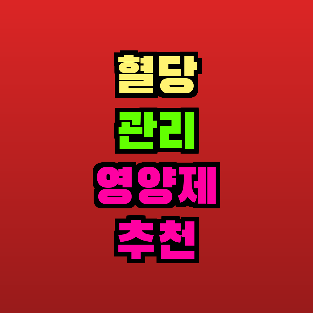 혈당 관리 영양제 추천 추천