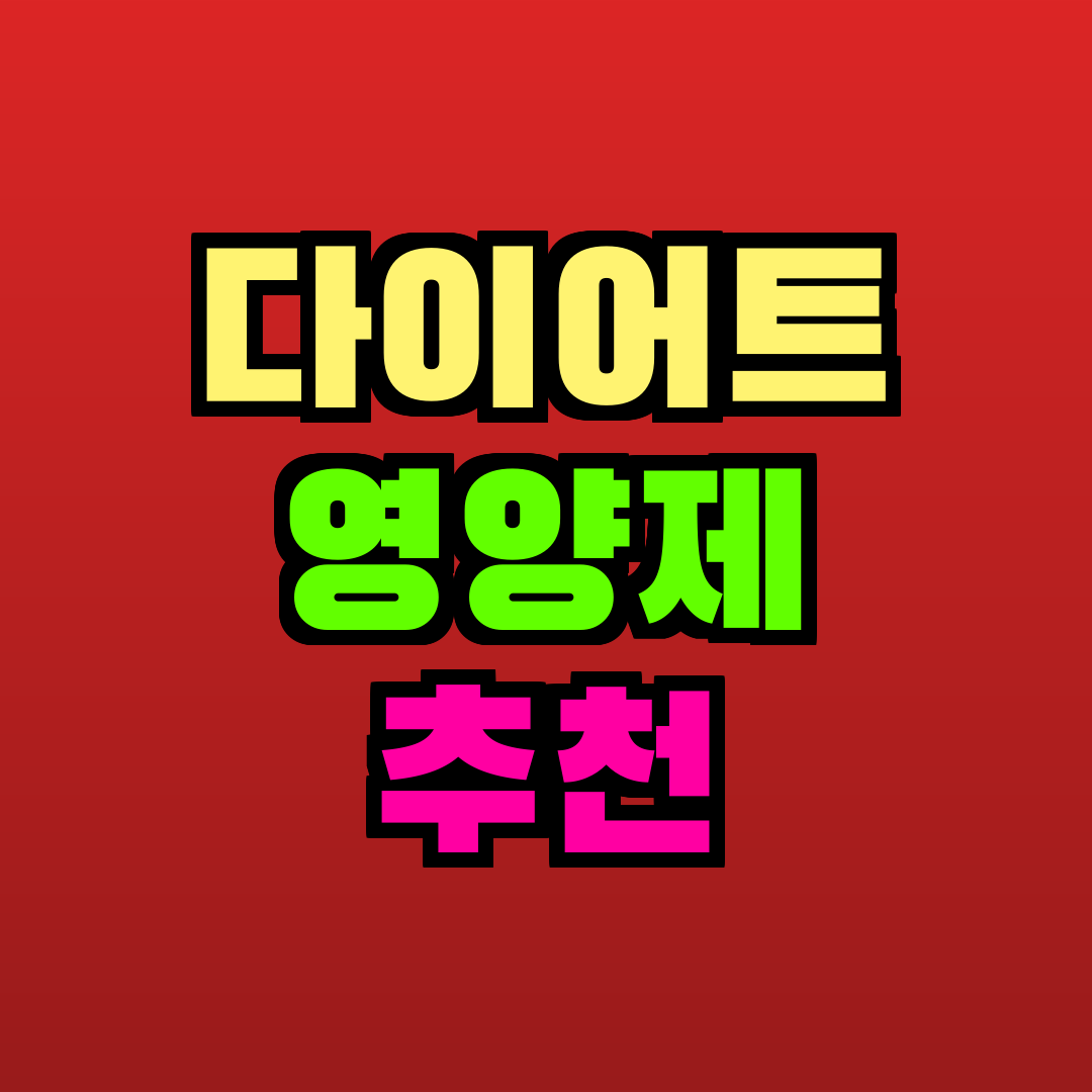 다이어트 영양제 추천 추천