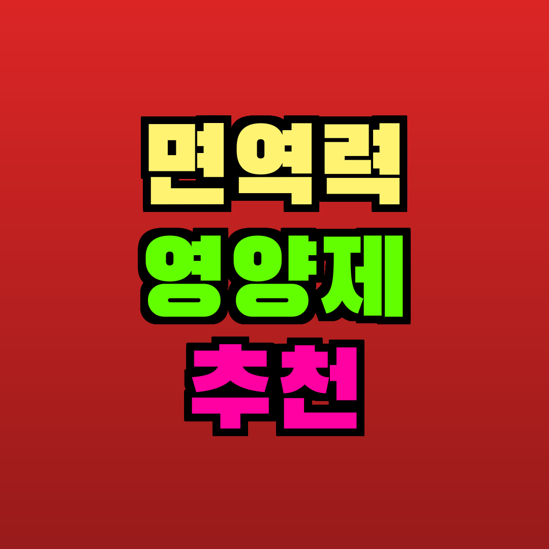 면역력 영양제 추천 추천