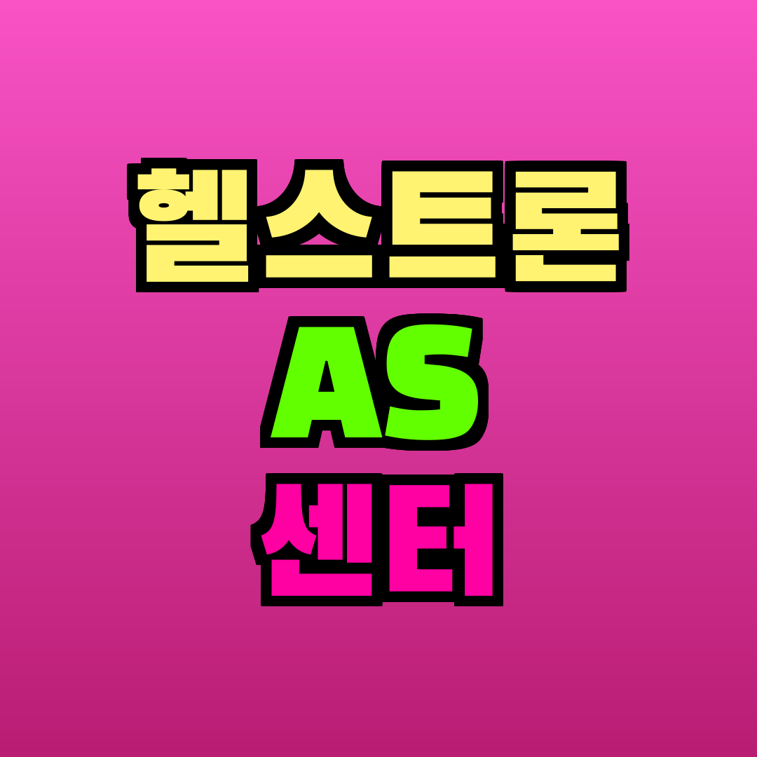 헬스트론 AS 센터
