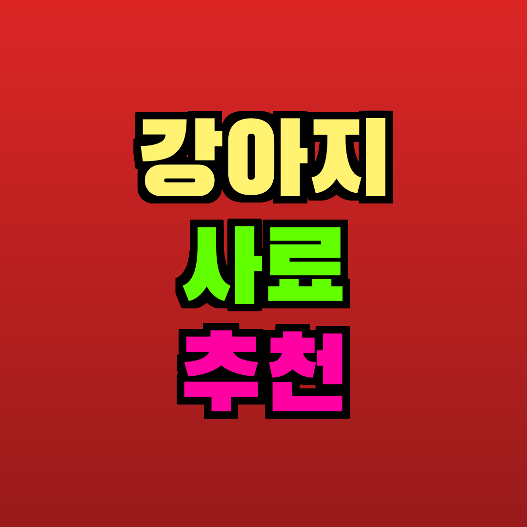 강아지 사료 추천 추천