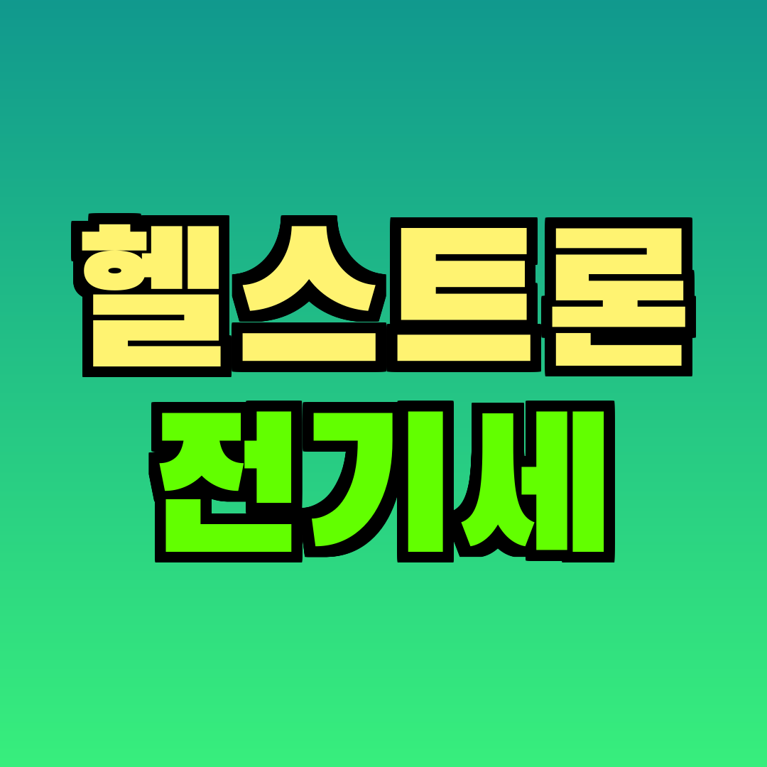 헬스트론 전기세