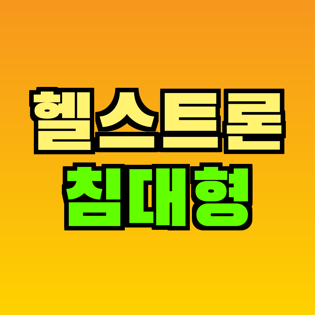 헬스트론 침대형