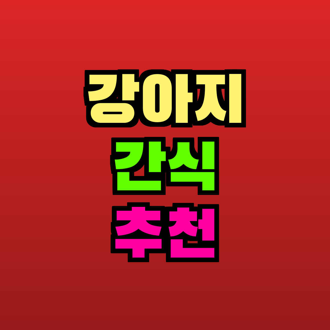 강아지 간식 추천 추천