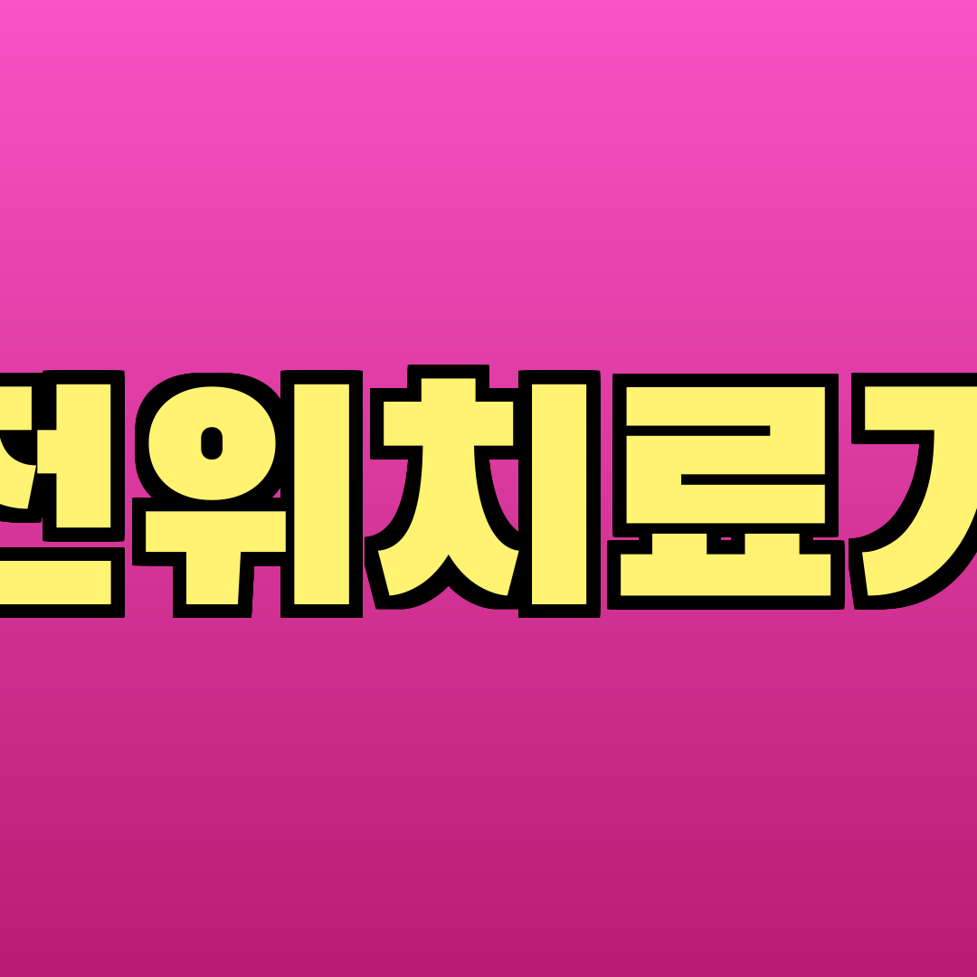 전위치료기