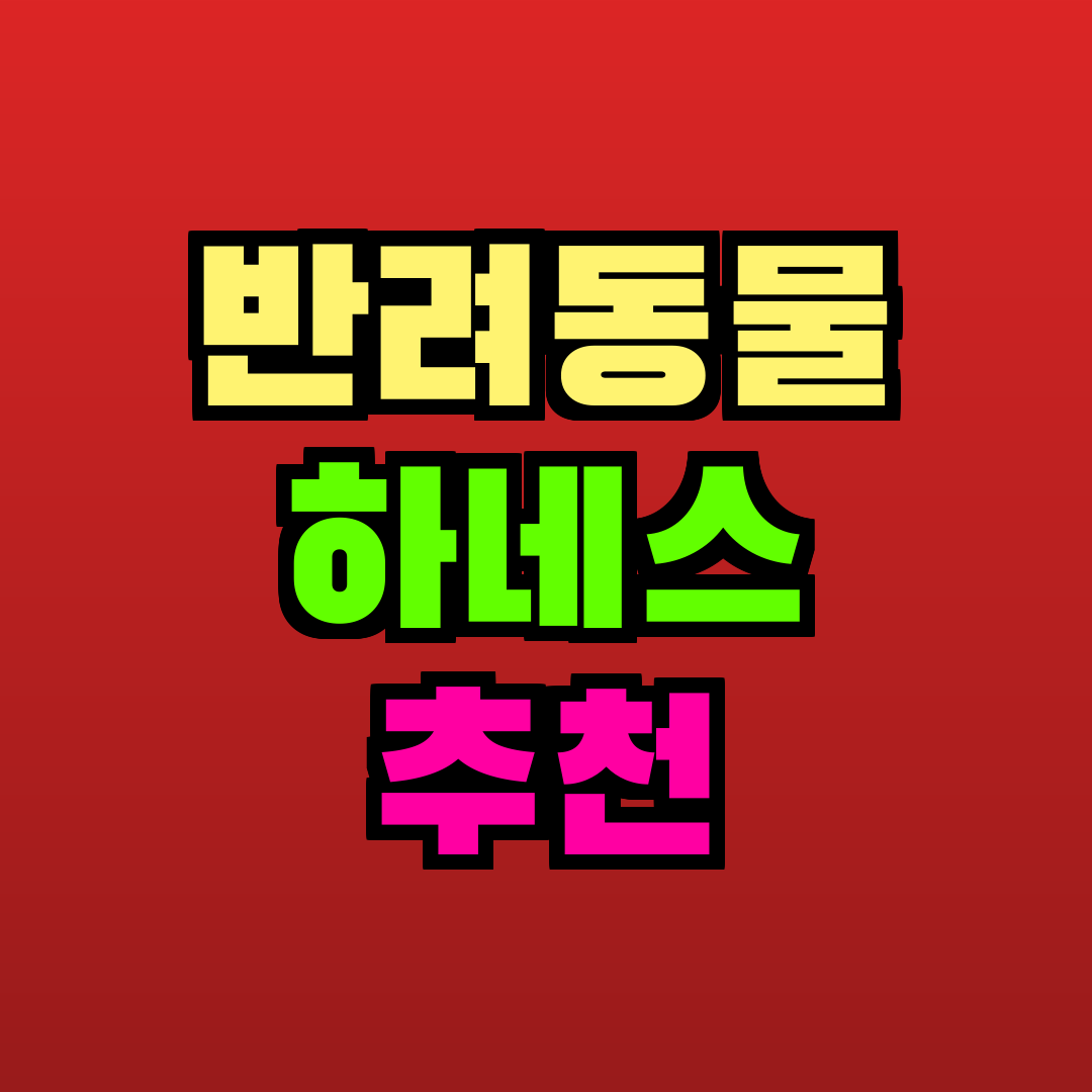 반려동물 하네스 추천 추천