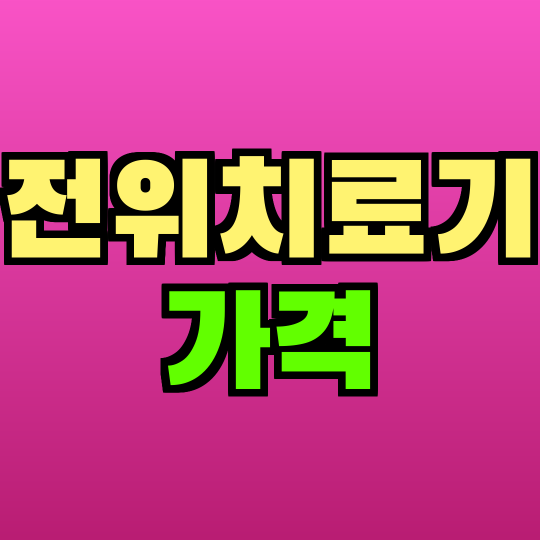 전위치료기 가격