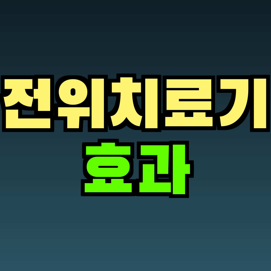 전위치료기 효과