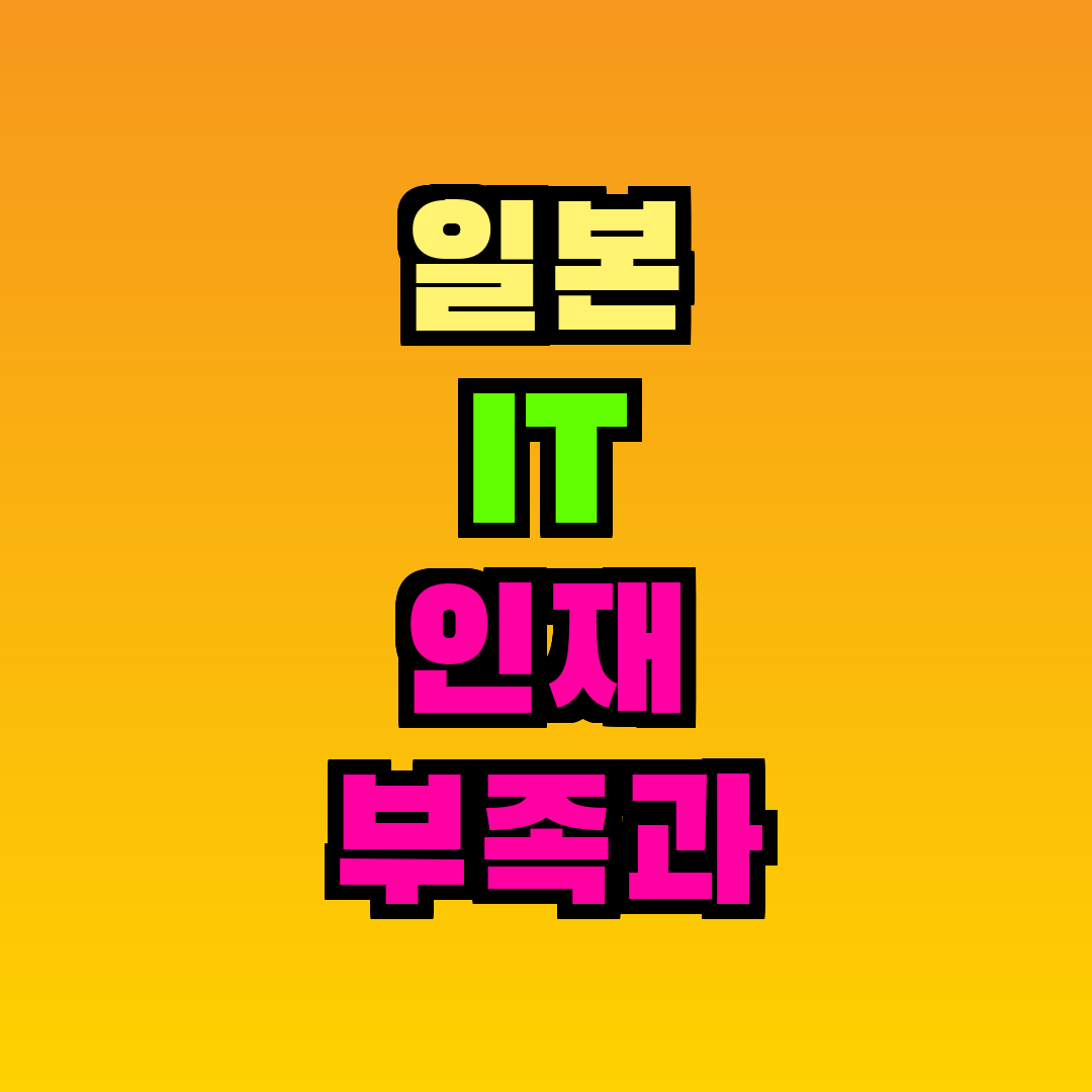 일본 IT 인재 부족과 해외 영입
