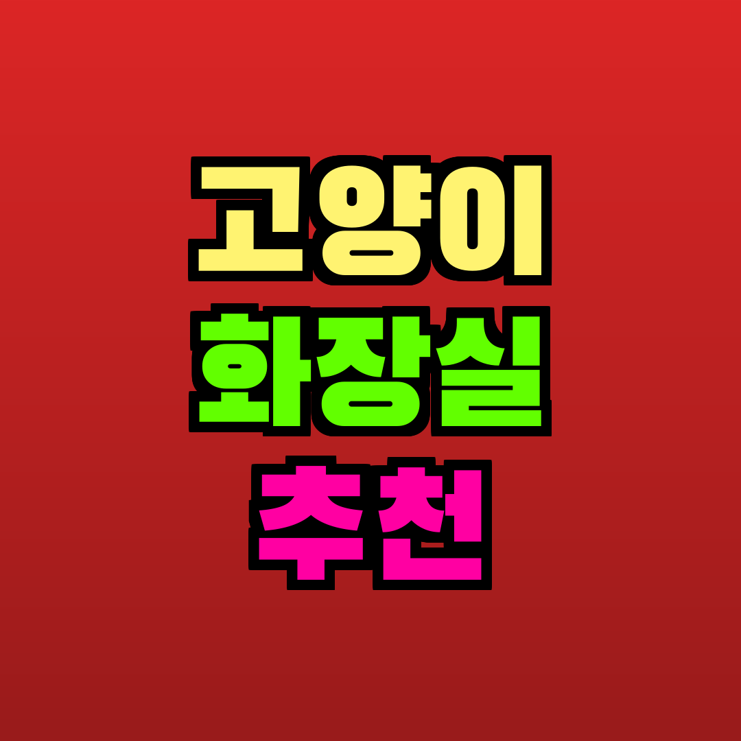 고양이 화장실 추천 추천