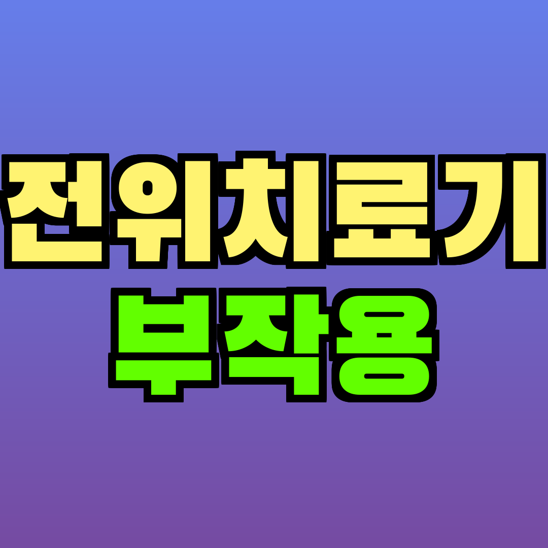 전위치료기 부작용