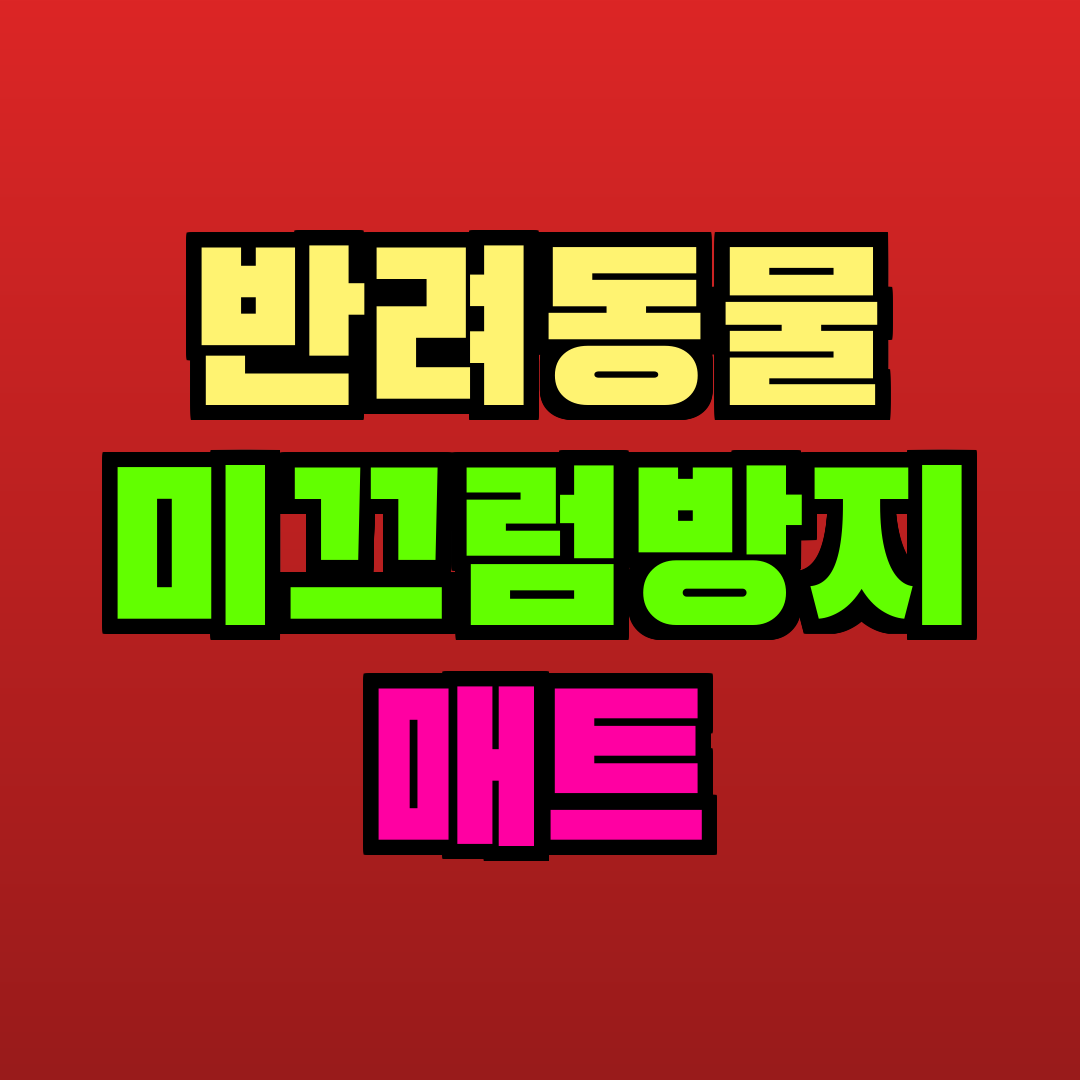 반려동물 미끄럼방지 매트 추천