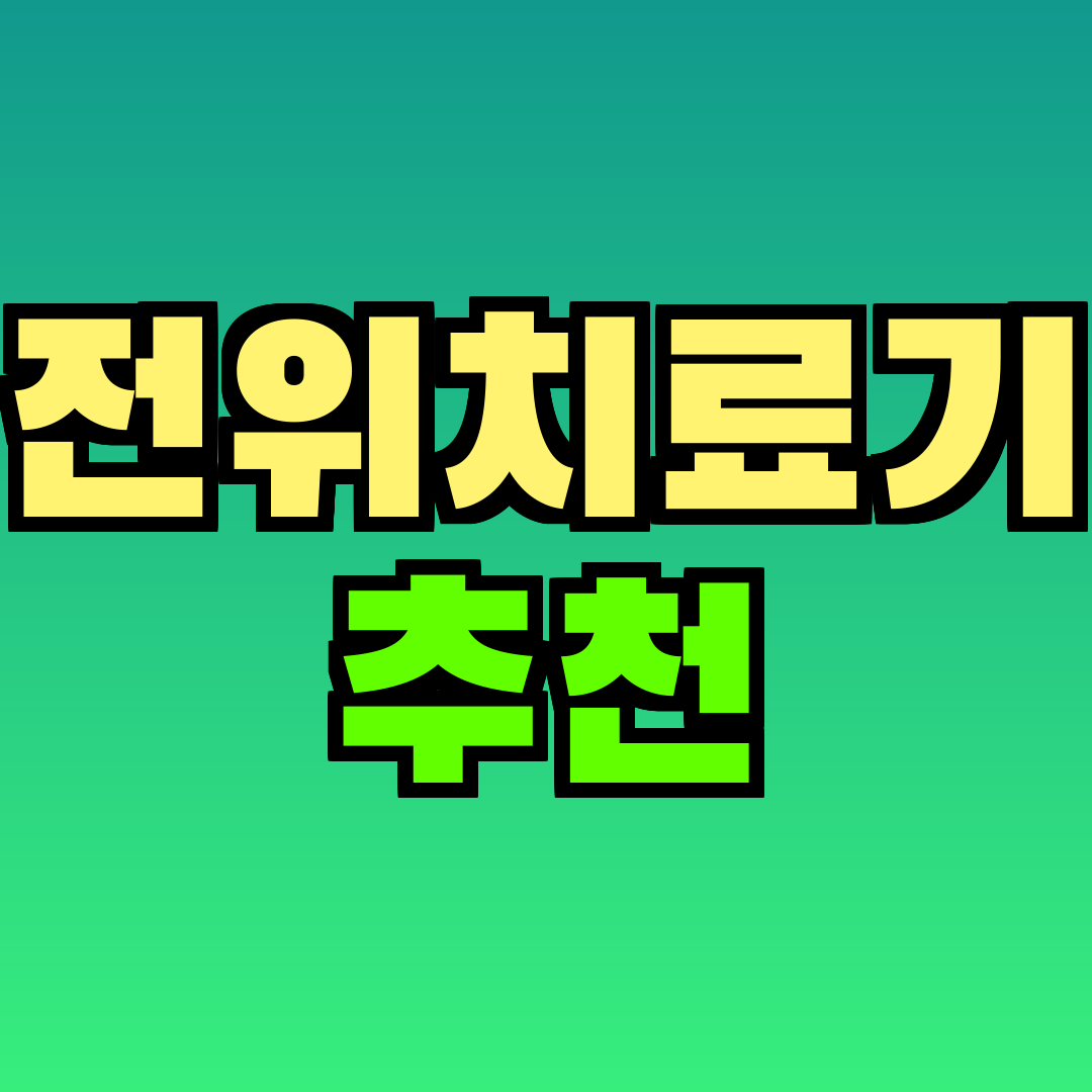 전위치료기 추천