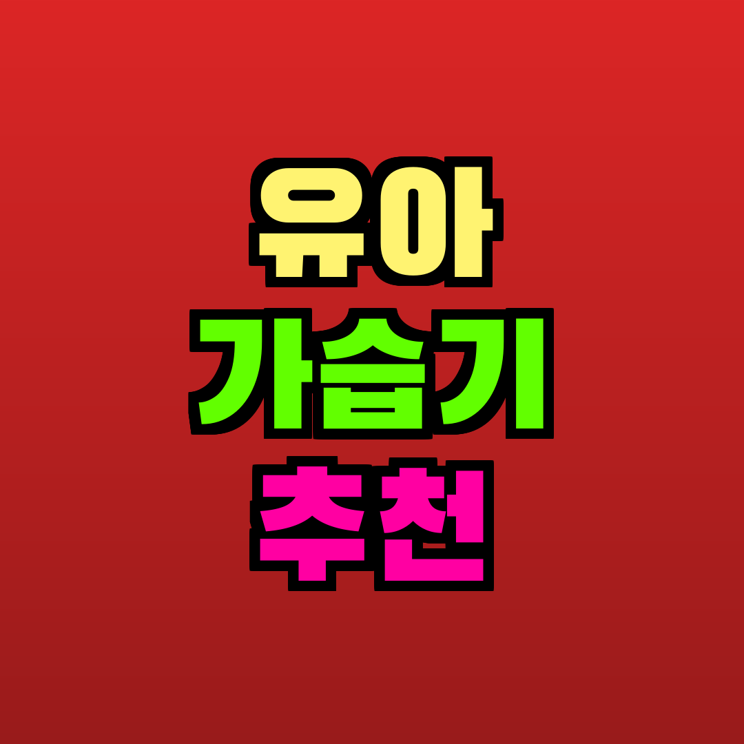 유아 가습기 추천 추천