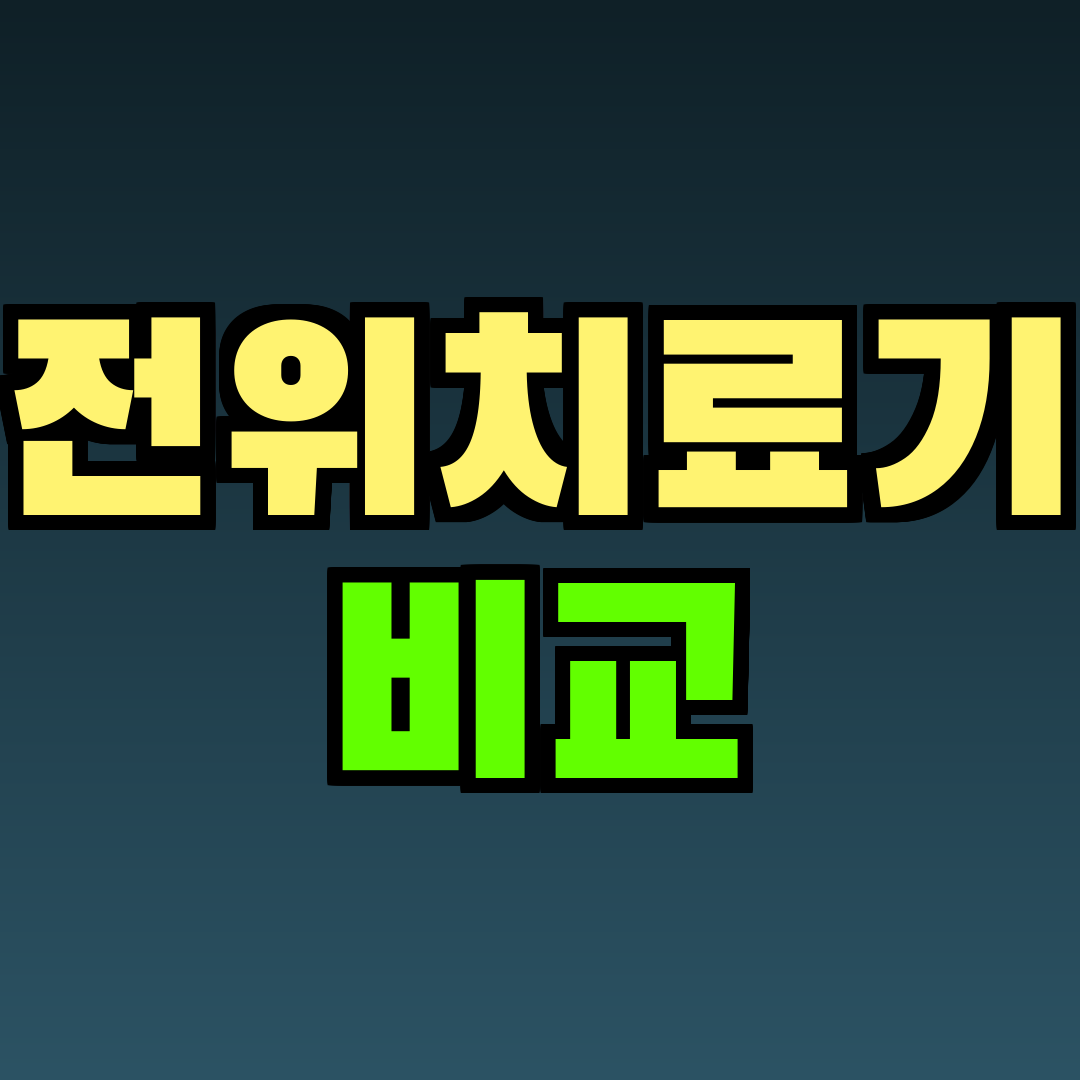 전위치료기 비교