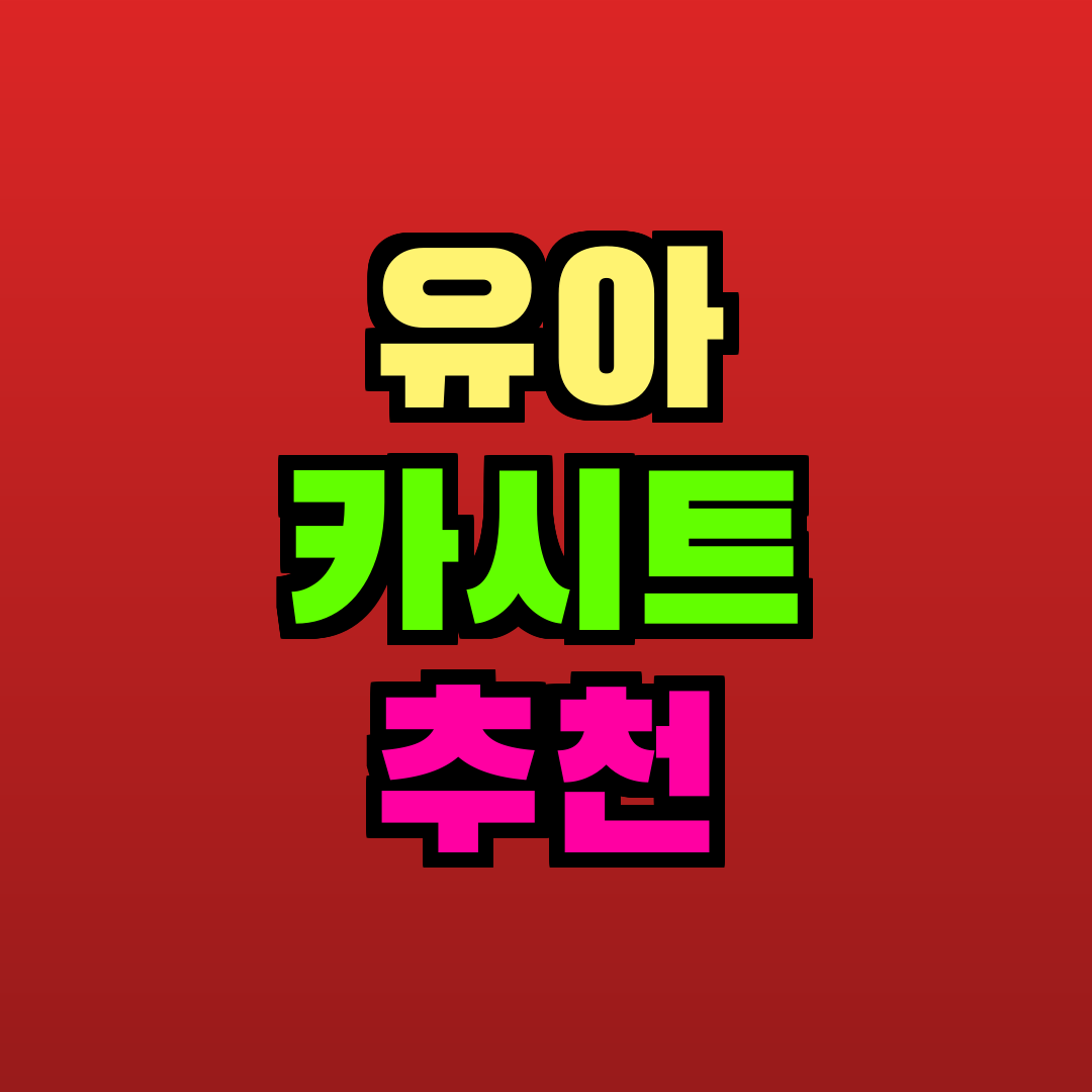 유아 카시트 추천 추천