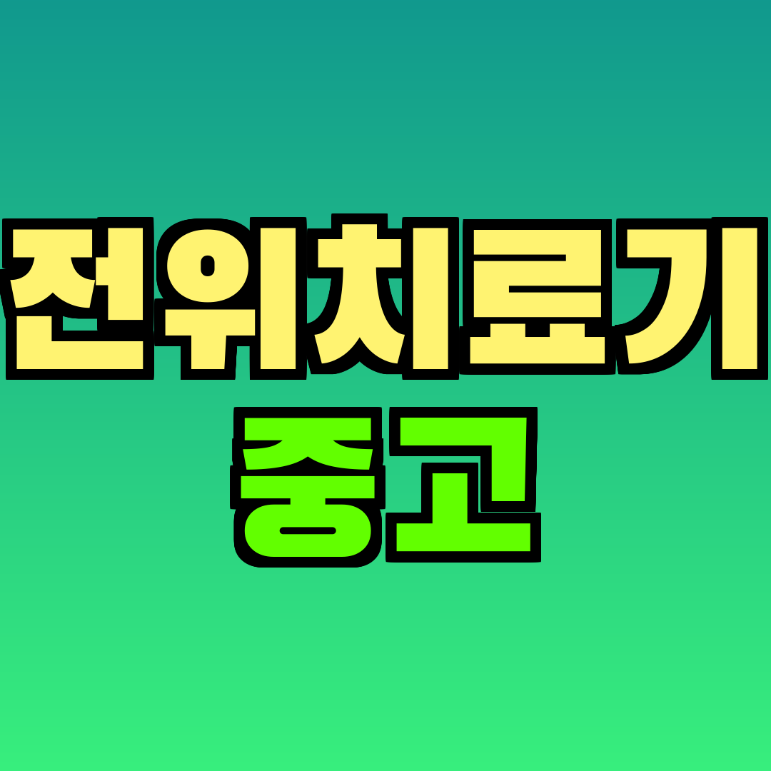 전위치료기 중고
