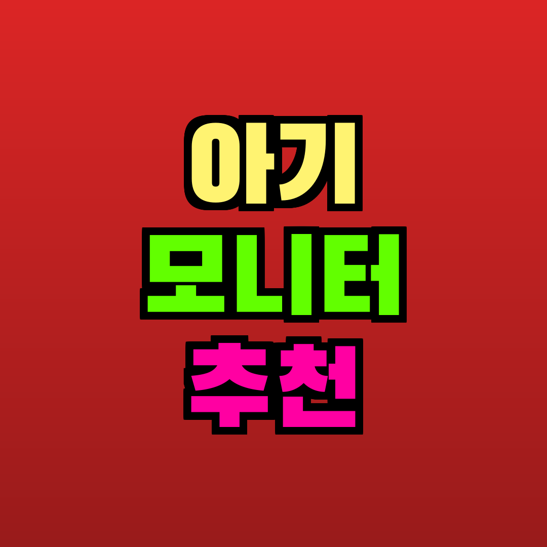 아기 모니터 추천 추천