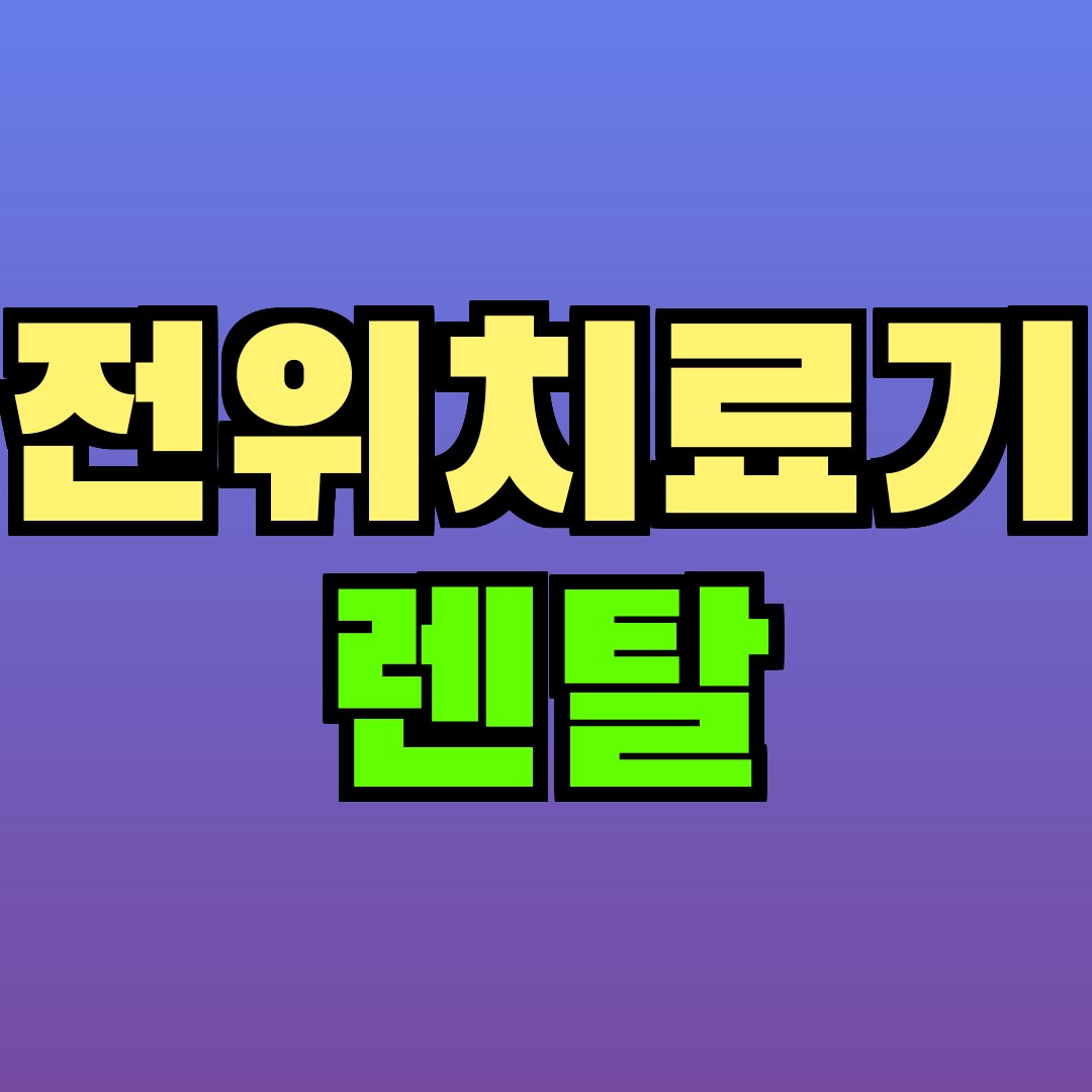 전위치료기 렌탈