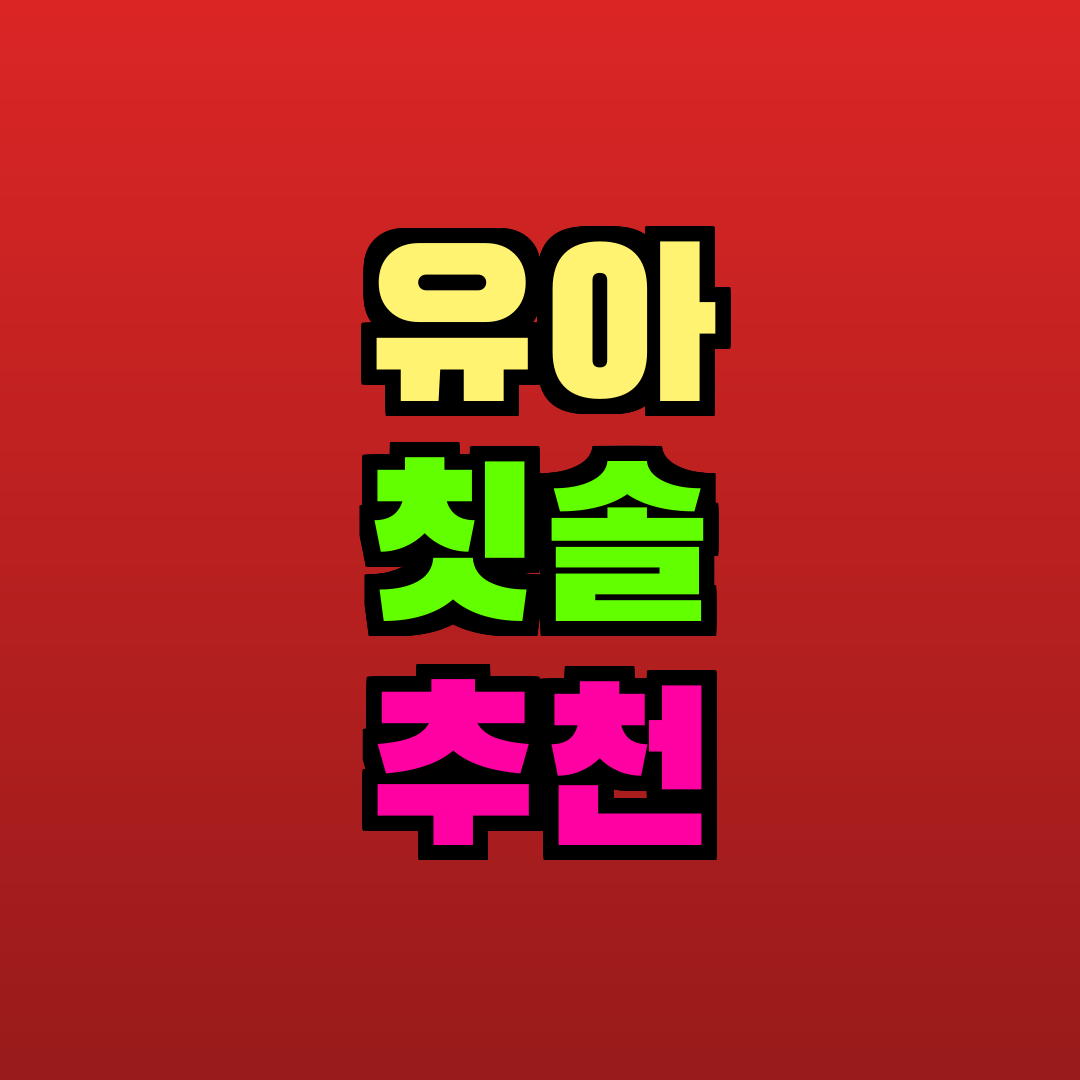 유아 칫솔 추천 추천