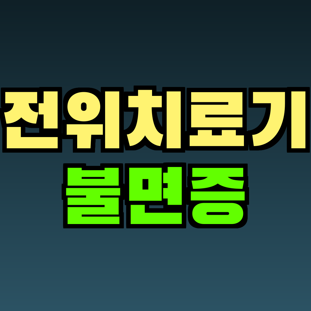 전위치료기 불면증