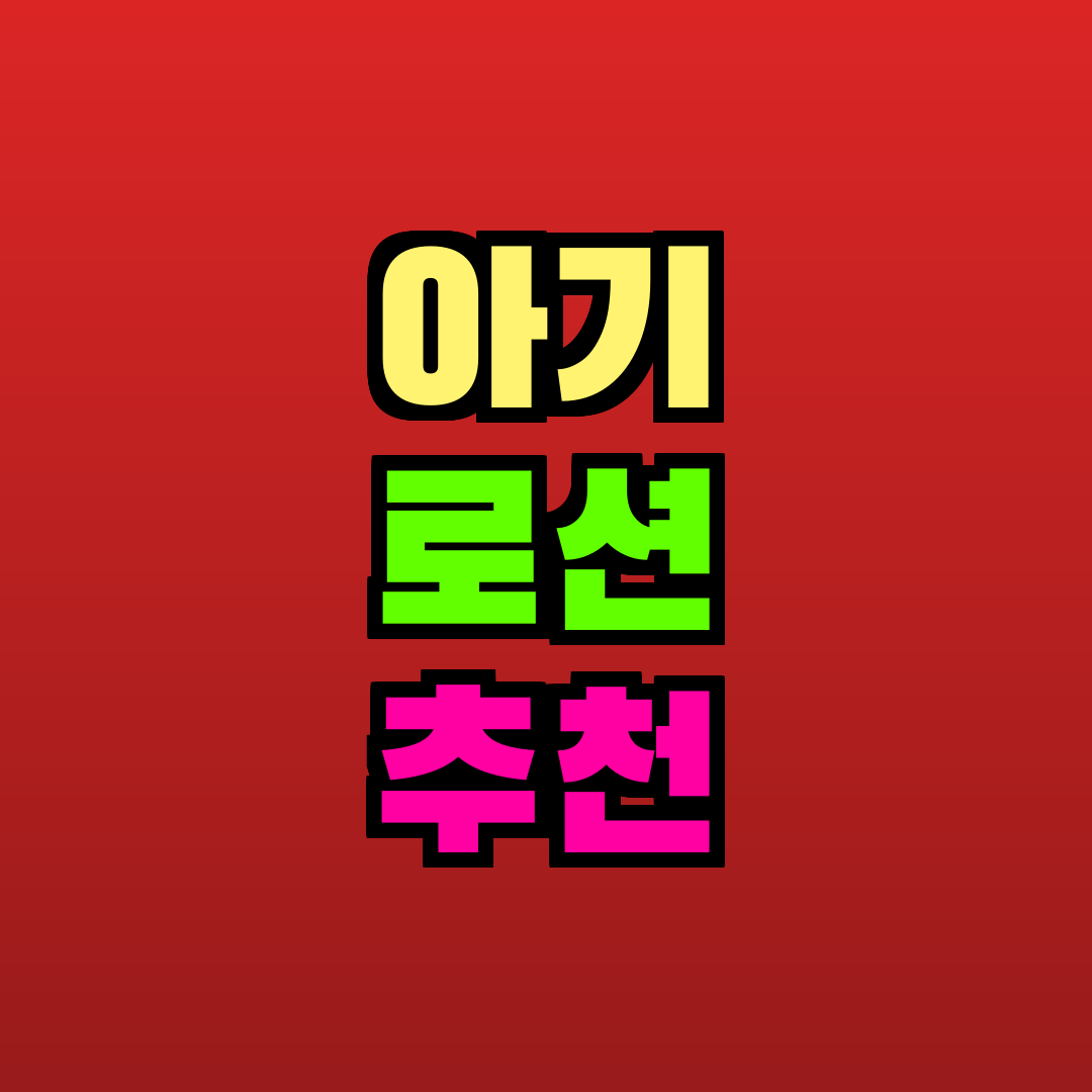 아기 로션 추천 추천