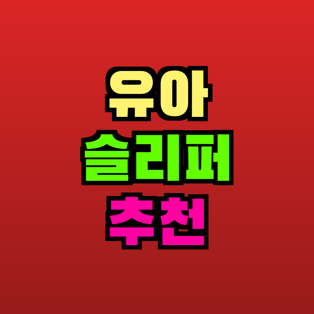 유아 슬리퍼 추천 추천