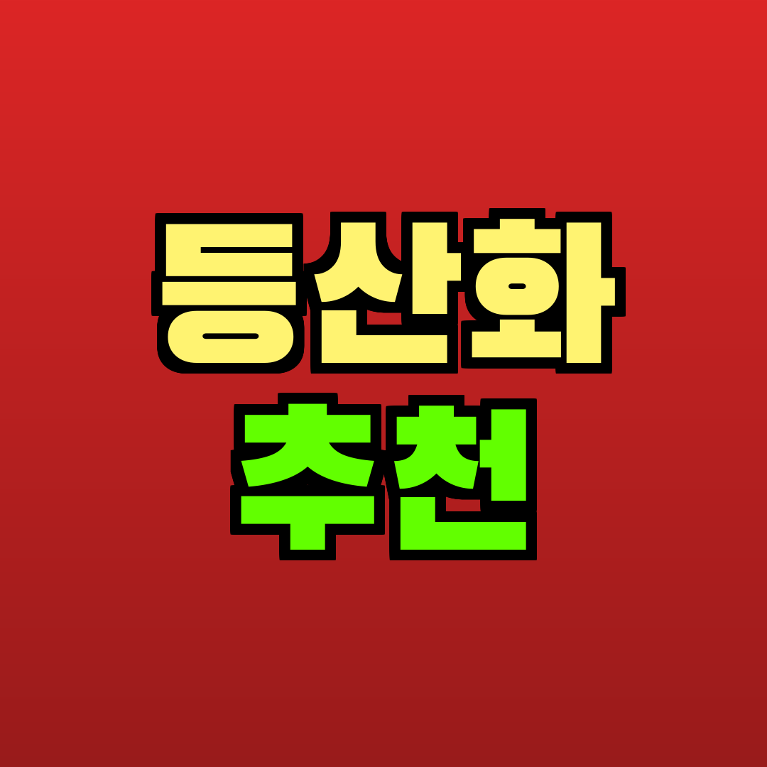 등산화 추천 추천
