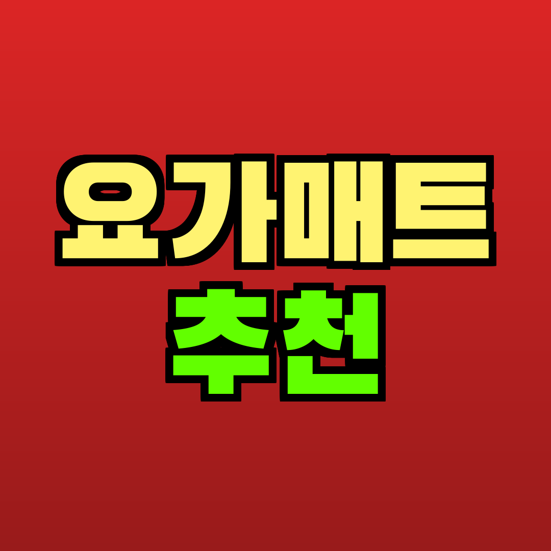 요가매트 추천 추천