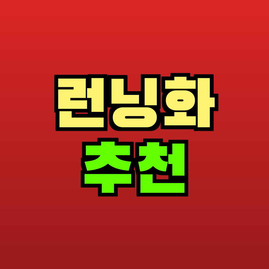 런닝화 추천 추천
