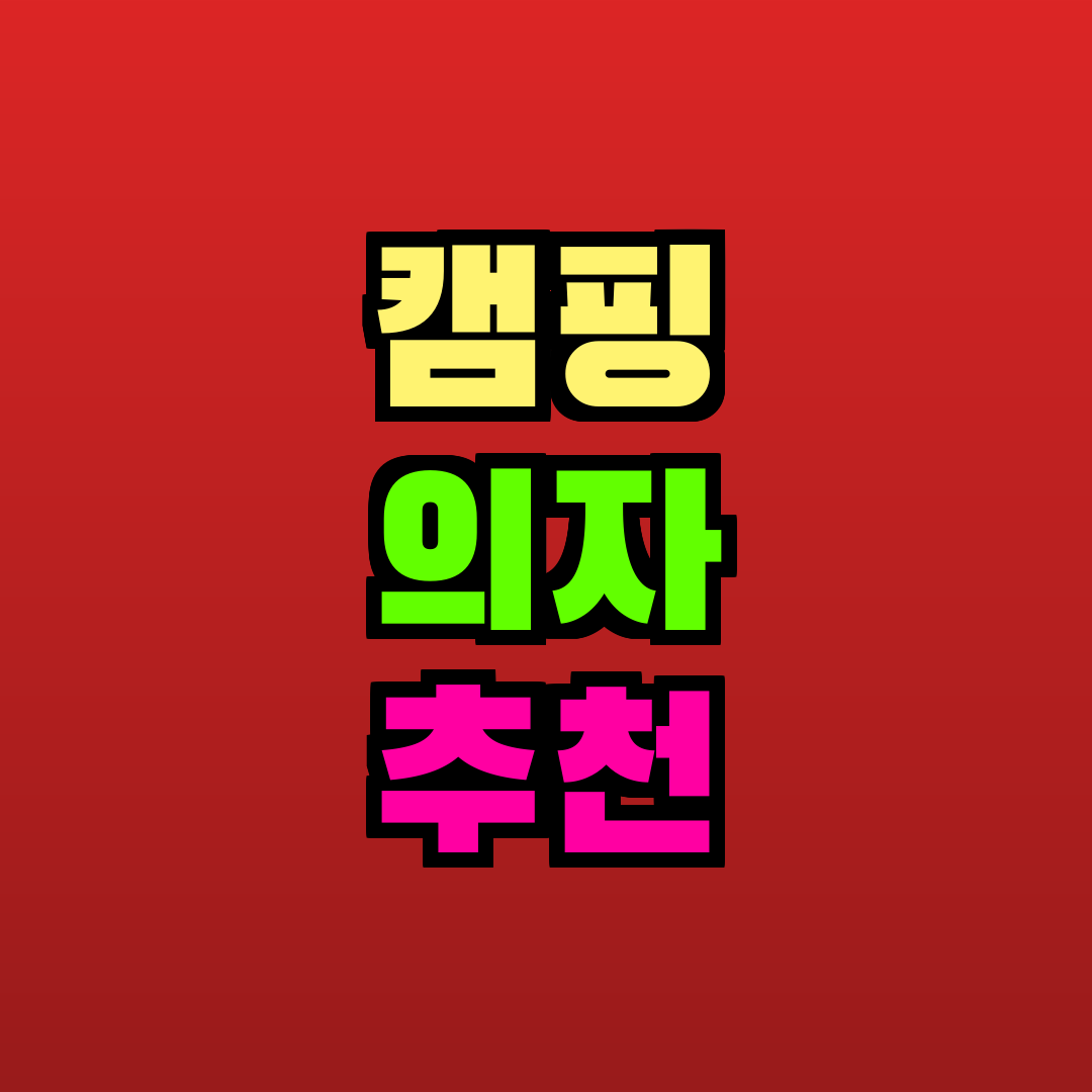 캠핑 의자 추천 추천
