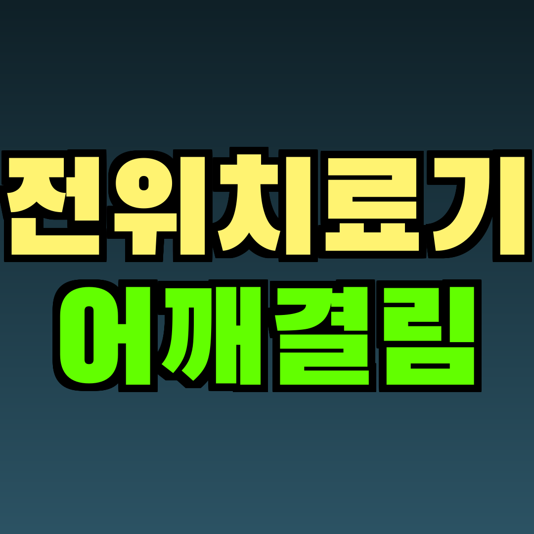 전위치료기 어깨결림