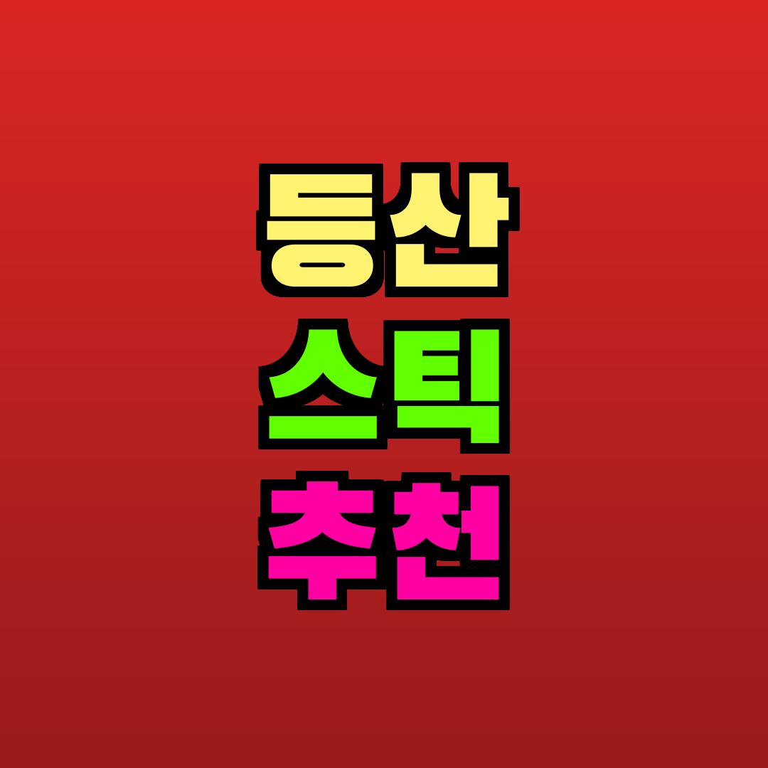 등산 스틱 추천 추천