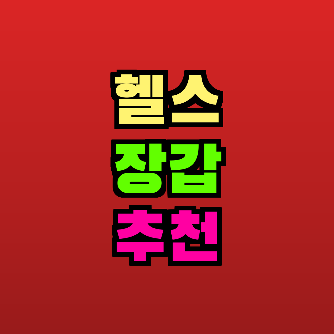 헬스 장갑 추천 추천