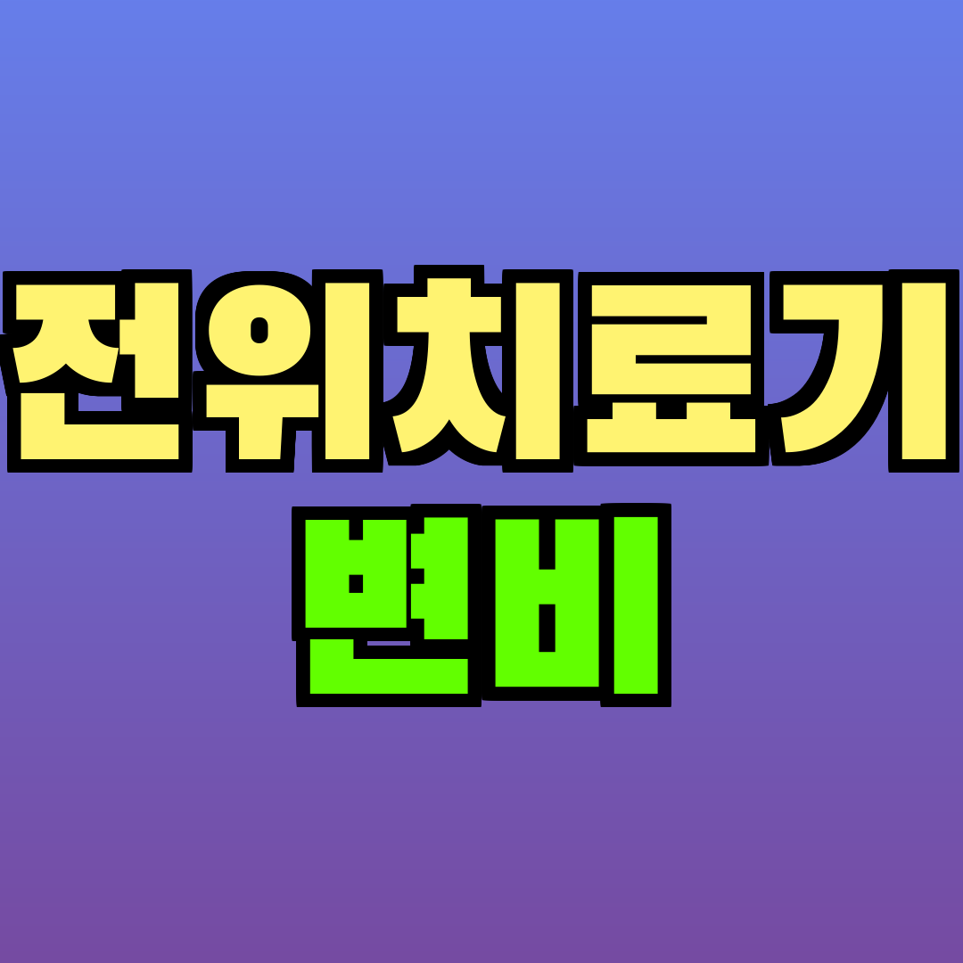 전위치료기 변비