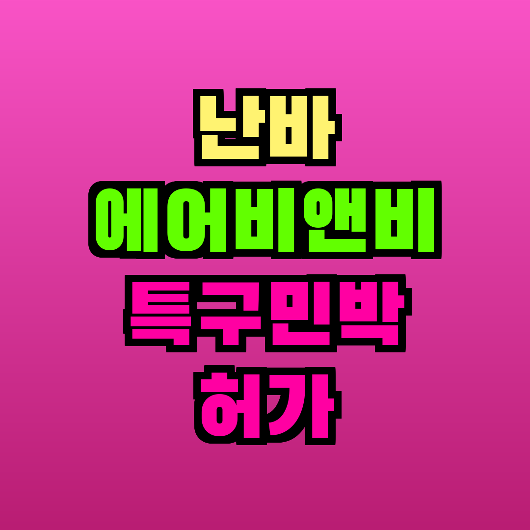 난바 에어비앤비 특구민박 허가