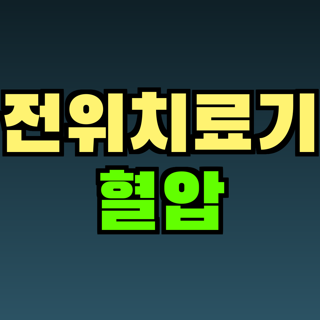 전위치료기 혈압