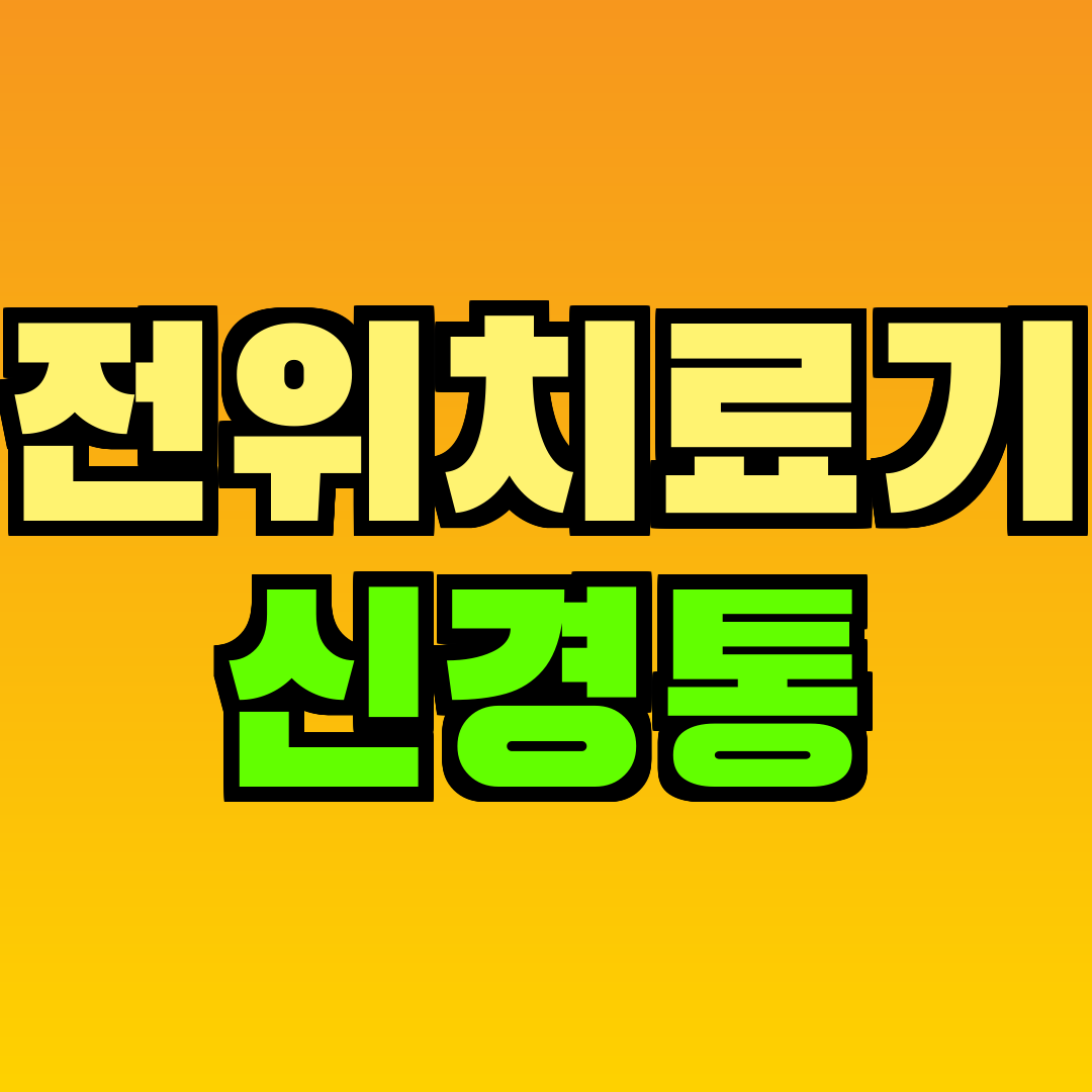 전위치료기 신경통
