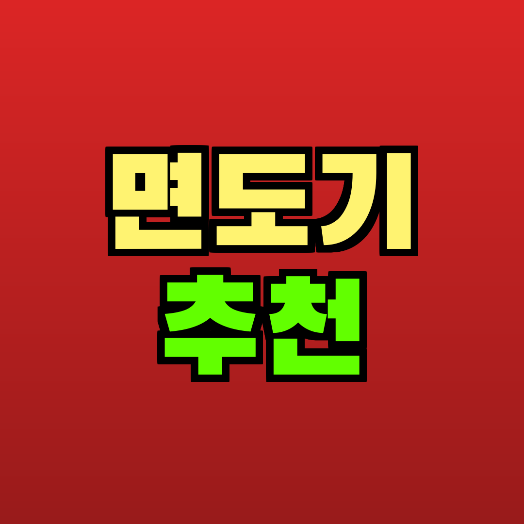 면도기 추천 추천