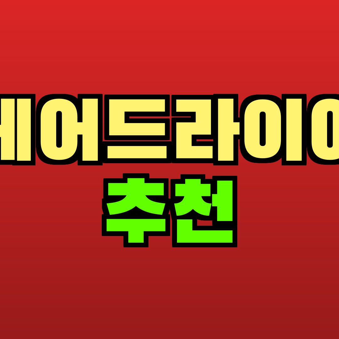 헤어드라이어 추천 추천
