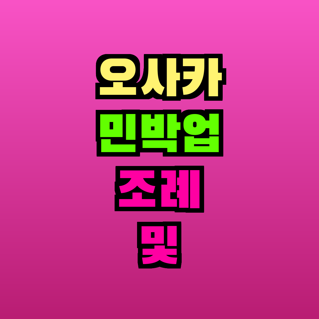 오사카 민박업 조례 및 소방설비